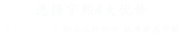 選擇宇熙的4大優(yōu)勢(shì)